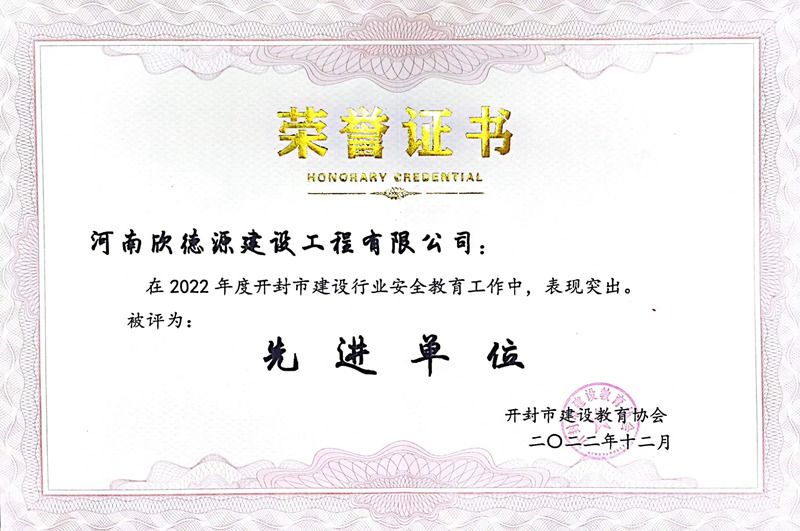 開封市建設(shè)行業(yè)2022年度安全教育先進單位